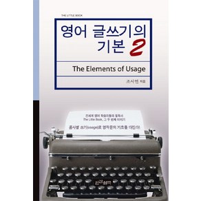 영어 글쓰기의 기본 2, 인간희극