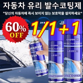 1/1+1 [30배 클렌징]자동차 유막 제거제 300ml 유리 자동차 유리 발수코팅제 스프레이, 300ml*2, 2개