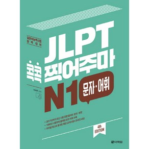 JLPT 콕콕 찍어주마 N1 문자 어휘:일본어능력시험 완벽 대비, 다락원, 일본어 능력시험 콕콕 찍어주마 시리즈