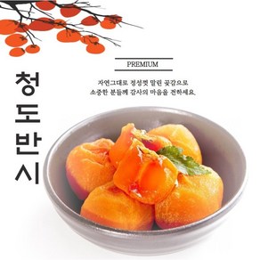 <40개 한정 할인행사!! 산지직송 씨없는 청도반시곶감>그동안 찾던 그맛!!입안에서 사르르녹아요!특품 고당도 달콤사르르 청도반시 씨없어요 청도반시엄격한 선별과정 실속포장, 20개, 50g~60g