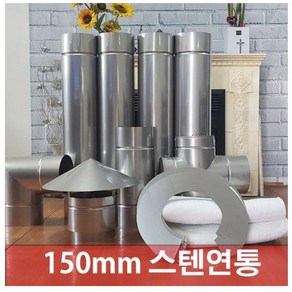 150mm 스텐연통 / 화목난로 연통 / 연통 / 벽난로 연통 / 보일러 연통