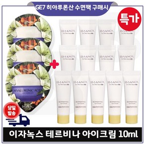 지이세븐) 히아루론산 수면팩 3개 구매/이자녹스_ 테르비나아이크림 튜브형 10ml x13개_ 총 130ml 최근제조. 특가판매.