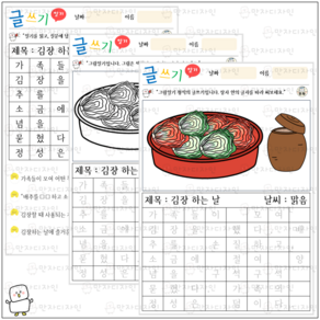 만자디자인 인지활동 / [글쓰기] 김장 하는 날