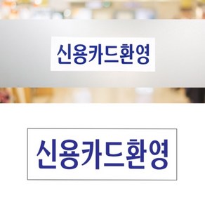 신용 카드 환영 사용 가능 가게 매장 표지판 슈퍼 마트 문구 표시판 안내판 알림판 아크릴 부착 결제 포스터 시스템 싸인 팻말 푯말 양면 테이프 스티커 보드 포스터 로고