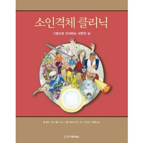 소인격체 클리닉:그림으로 안내하는 내면의 삶