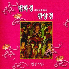 원정스님-법화경팔양경(2CD)/불경/음반/종교/불교/독경/독송