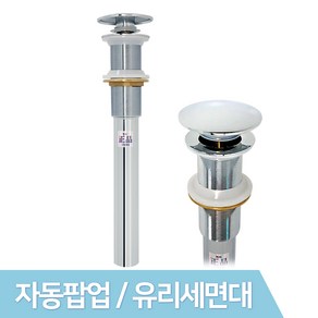 JSS&D 유리볼전용 자동폽업 세면기 세면대 배수관 트랩 부속품, 1개