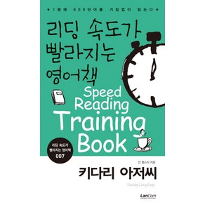 리딩 속도가 빨라지는 영어책 7: 키다리 아저씨:1분에 600단어를 거침없이 읽는다