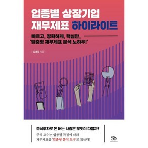 업종별 상장기업 재무제표 하이라이트:빠르고 정확하게 핵심만 ‘맞춤형 재무제표 분석 노하우!’