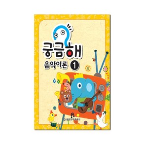 (세광) 궁금해 음악이론 1-15, 궁금해 음악이론 15