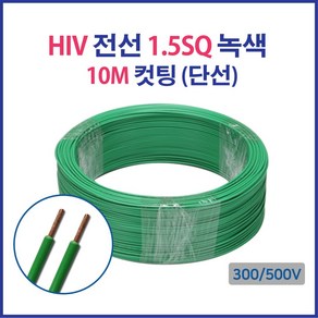 HIV IV 전선 1.5SQ 2.5SQ 4SQ 6SQ 컷팅판매 단선 연선