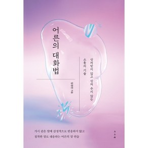 어른의 대화법:상처받지 않고 상처 주지 않는 소통의 기술