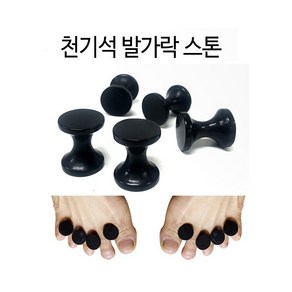 피지오 경락 천기석 발가락스톤 8개세트 스톤테라피 에스테틱 [루다킨], 8개