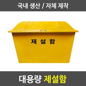 경기케미칼 대형 제설함 모래함 염화칼슘 제설자재 보관함, 1개