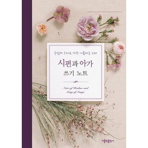 시편과 아가 쓰기 노트:주님께 드리는 가장 아름다운 노래, 가톨릭출판사