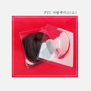 가발케이스 가발보관 PVC케이스(소), 1개