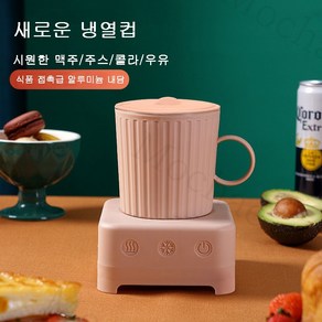 Mochae 급속 냉각컵 스마트 쿨링컵 휴대용 냉각 가열 컵받침 터치 머그컵 기숙사 사무실 가정용 차량용 아이스컵 알루미늄 세트 화이트 1개