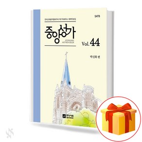 중앙성가 44집 (무선 스프링제본) [선택구매] 중앙아트, 중앙성가Vol.44 (무선)