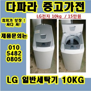 (중고) 중고통돌이세탁기 중고 LG 세탁기 중고 삼성세탁기 중고 대우 세탁기 (중고), 중고냉장고가전