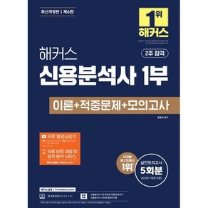 해커스 신용분석사 1부 이론 + 적중문제 + 모의고사 개정판 제6판