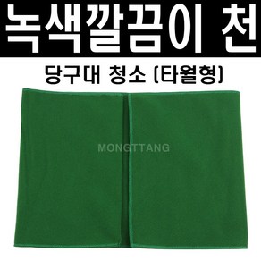 (몽땅컴퍼니 당구재료) 녹색 파란색 깔끔이천 (타월형) 색상랜덤 _ 당구 청소 용품 재료