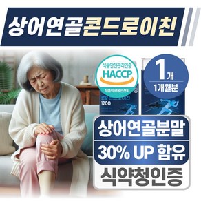 상어연골 콘드로이친 1200 식약청 인증 헬시위듀 관절에 좋은 영양제, 1개, 60정