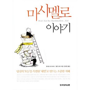 마시멜로 이야기 전3권 21세기북스 호아킴 데 포사다