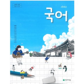 고등학교 국어 천재교육 박영목 교과서 2024사용 최상급