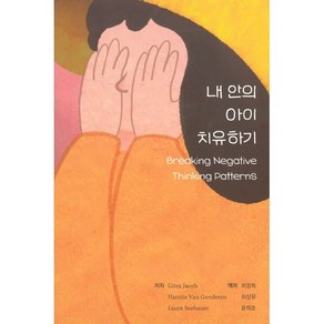 내안의 아이 치유하기, Gitta Jacob,Hannie van Gend..., 메타미디어