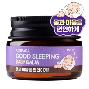 바르바라 굿슬리핑 베이비밤 17ml, 1개