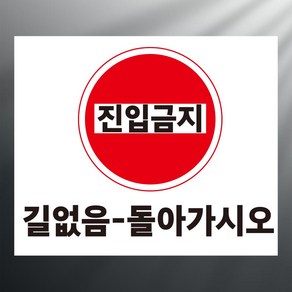 진입금지 길없음 돌아가시오 스티커 표지판 12x10cm