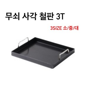 무쇠 사각 철판 3T 3size 소 중 대 업소용 대형 떡볶이 곱창 닭갈비 호떡 전판 팬 철판볶음 구이 업소용철판