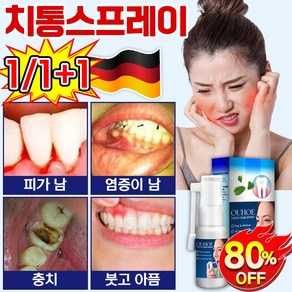 독일기술 7초 효과적인 1/1+1 치통 스프레이 치료제 구강 염증 상처 케어 치주염 구취 치아 통증 구강 궤양 잇몸이 붉어짐 자극없이 포장증정, 2개, 30g