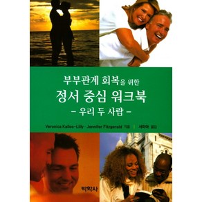 부부관계 회복을 위한정서 중심 워크북:우리 두 사람