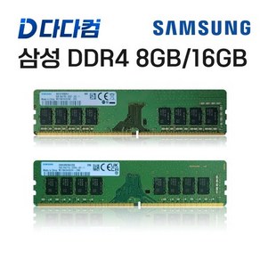 삼성 RAM DDR4 16GB 3200AA PC4-25600 / 8GB 2400T PC4-19200 중고 램 데스크탑 메모리 PC용