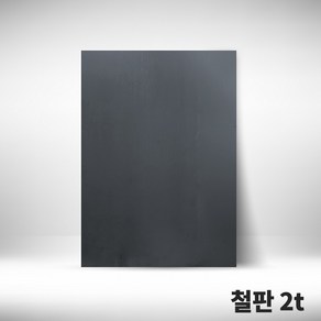 DIY 금속판 레이저가공 맞춤재단 사각철판 2T, 1개