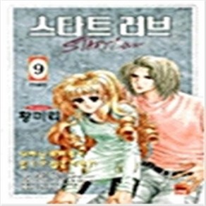 스타트 러브 1-9 전9권완결 황미리순정만화