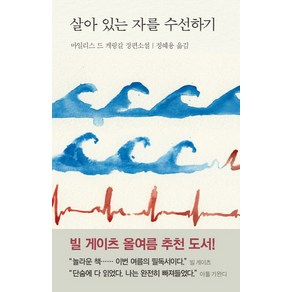 살아 있는 자를 수선하기:마일리스 드 케랑갈 장편소설, 열린책들, 마일리스 드 케랑갈