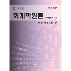 K-IFRS회계학원론:재무회계의 이해