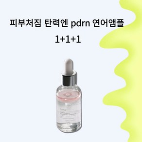 ( 정품 ) ( 베스트상품추천!! ) 포나 PDRN 연어앰플 피부처짐 탄력케어 주름미백 에센스, 1개, 30ml