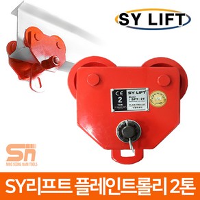 SY리프트 수동 플레인 트롤리 프레인 트로리 2톤 SPT-2, 1개