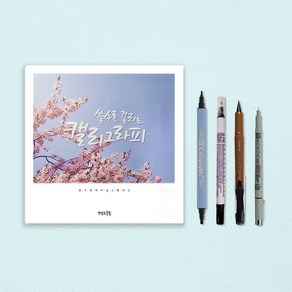 캘리그라피 세트 초보자용 독학, 세트A