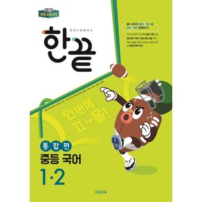 한끝 중등 국어 1-2(통합편)(2024):2015 개정 교육과정, 국어영역, 중등1학년