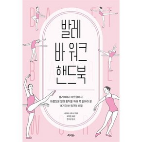 발레 바 워크 핸드북:플리에에서 바트망까지 아름다운 발레 동작을 위해 꼭 알아야 할 14가지 바 워크의 비밀