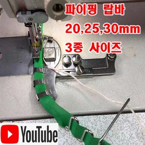 당일발송 최신형 A-39 파이핑 랍바 20~25~30MM 3종 (사용유튜브 있어요) 랍빠 공업용미싱 빠이핑 끈랍바 특수노루발 공업용노루발 미싱부속 미싱용품 미싱부자재, 1개, 30mm