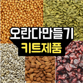 오란다 만들기 키트 (오란다볼1kg+견과류 모음), 1kg, 1개