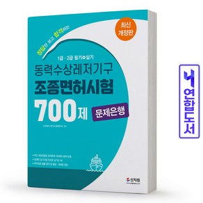 동력수상레저기구 조종면허시험1.2급 필기.실기 700제 문제은행