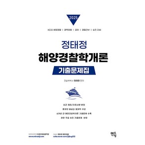 멘토링 2025 정태정 해양경찰학개론 기출문제집, 1권 스프링철 - 분철시 주의