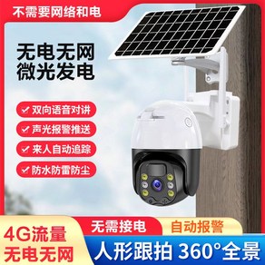 태양광 감시카메라 태양광 카메라 CCTV 감시카메라 홈CCTV, 4G / 풀 컬러 / 휴대폰모니터링, 표준(모니터링 거리 6-15 미터), 1080p, 1개