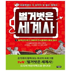 벌거벗은 세계사 1 - 알렉산드로스 대왕과 진시황제의 통일 제국 - 아울북